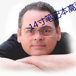 14寸笔(筆)记本高(高)清壁(壁)纸