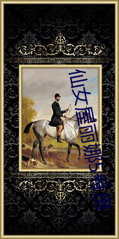 仙女屋麗娜5號房
