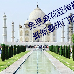 免費麻花豆傳媒劇國産mv在線提供最新最熱門視頻
