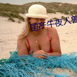 国产午夜人兽福利