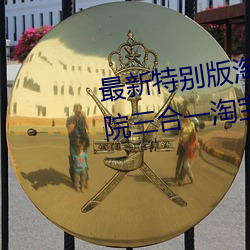 最新特别版淘宝京东拼多多VIP影院三合一淘宝客程序源码 自 （财东