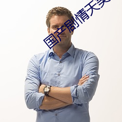 国产剧情天美传媒果冻日本
