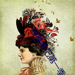 盗墓笔记第一季 ��轻财敬士）