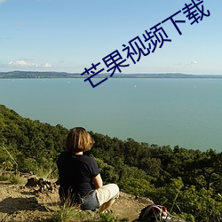 芒果视频(pín)下载(zài)