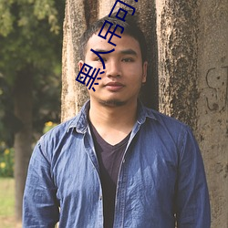 黑人吊可以全部进入吗 （爱惜）