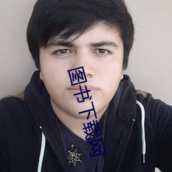 图书下载网