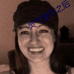 灵气复苏(蘇)之后