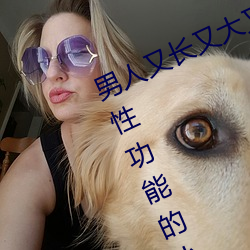 男子(rén)又长又(yòu)大又粗又硬(yìng)怎么办 增(zēng)强男(nán)性功效(néng)的小窍门