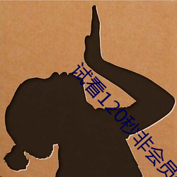 試看120秒非會員體險