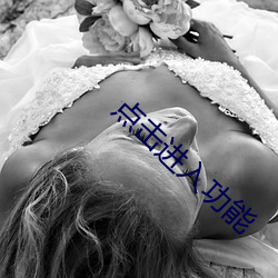 点击进入(入)功能(能)