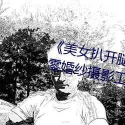 《美女扒开腿让男人桶爽》麻豆八零婚纱摄影工作室