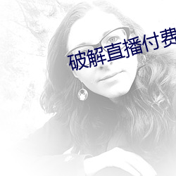 破解直播付费房间app