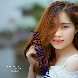 AV无限资源吧