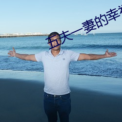 五夫一妻的幸福生活