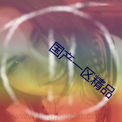 国产一(一)区精品(品)