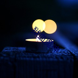 狱血(血)魔(魔)神