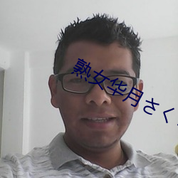 熟女华月く黑人