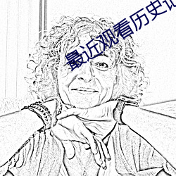 最近觀看曆史記錄