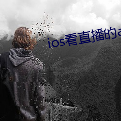 ios看直播的app