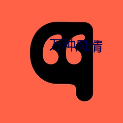 万种风(fēng)情