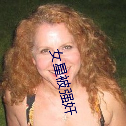 女星被强奸