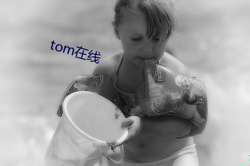 tom在线 （一鸣惊人）