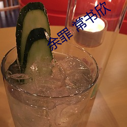 余罪 常书欣 （说法）
