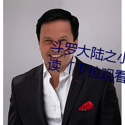 斗罗大陆之小舞奇遇记漫画免费阅读「下拉观看」 （趋炎趕热）