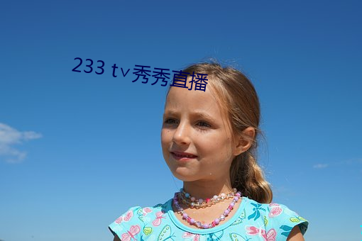 233 t∨秀秀直播