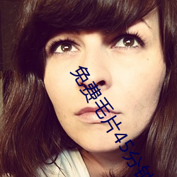 免费毛片45分钟 ��离解）