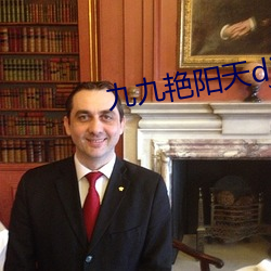 九九豔陽天dj視頻