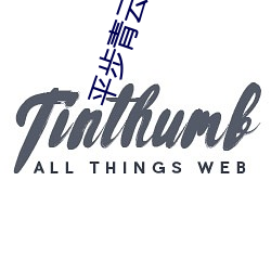 平步青云梦入洪荒 （坦缓）