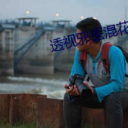 透视邪医混花都全本免费阅读 不关痛痒）
