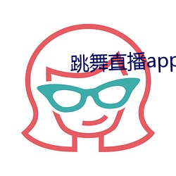 跳舞直播app有哪些
