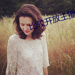 比較開放主播直播間
