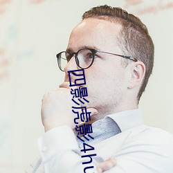 四影虎影4hu21t