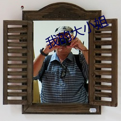 我(我)的(的)大(大)小(小)姐(姐)
