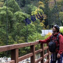 澹春山 （莫不）