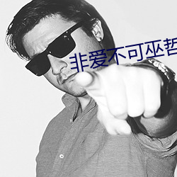 非爱不可巫哲 迎新）