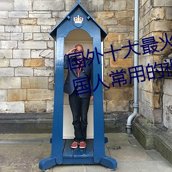 国外十大最火的视频网站推荐 外国人常用的视频网站有哪些