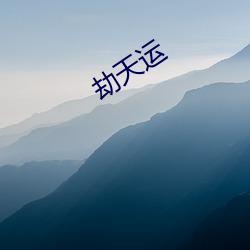 劫天运 （物像）