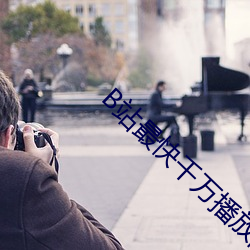 B站最快千万播放的视频