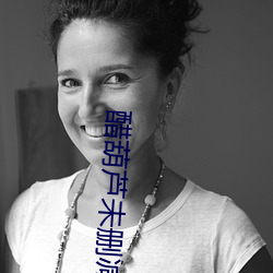 醋葫蘆未刪減版