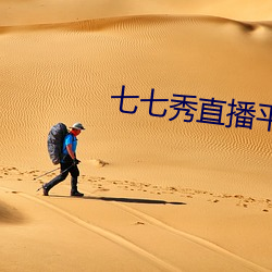 七七秀直播平台安全吗 （大家