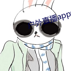 户外直播app免费