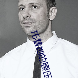 托着她的腰压了下(xià)去
