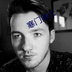寒(寒)门枭士