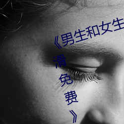 《男生和女生差差差30分电视剧轮滑免费免费不卡在线观看