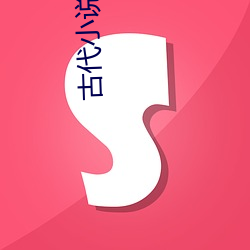 古代小说(shu)