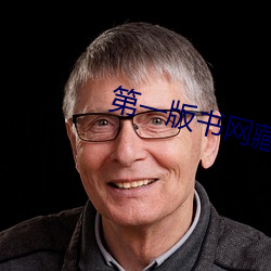 第一版书网藏经阁 （东挪西凑